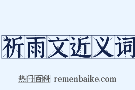 祈雨文近义词是什么意思的图片